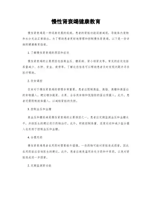 慢性肾衰竭健康教育