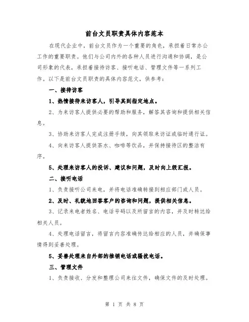 前台文员职责具体内容范本（3篇）