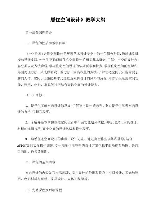 《居住空间设计》教学大纲