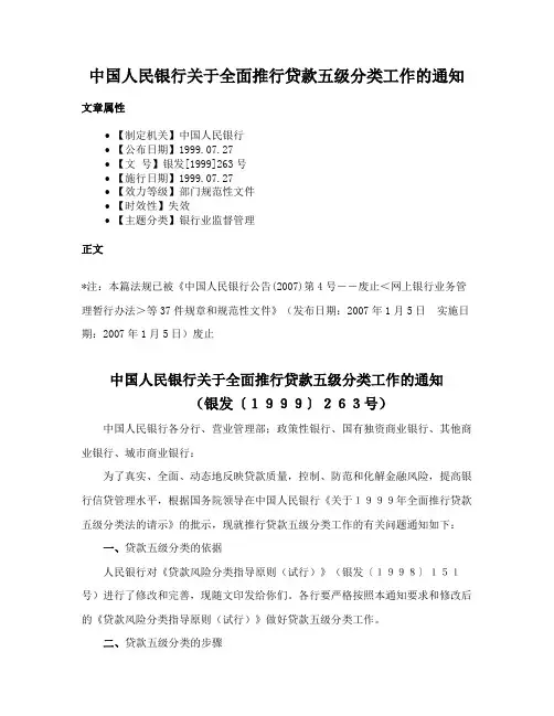 中国人民银行关于全面推行贷款五级分类工作的通知
