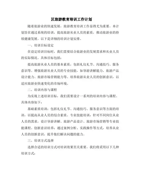 区旅游教育培训工作计划