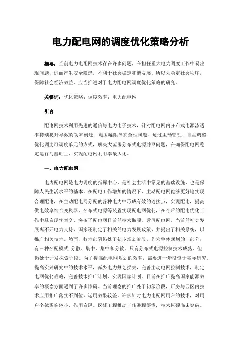 电力配电网的调度优化策略分析