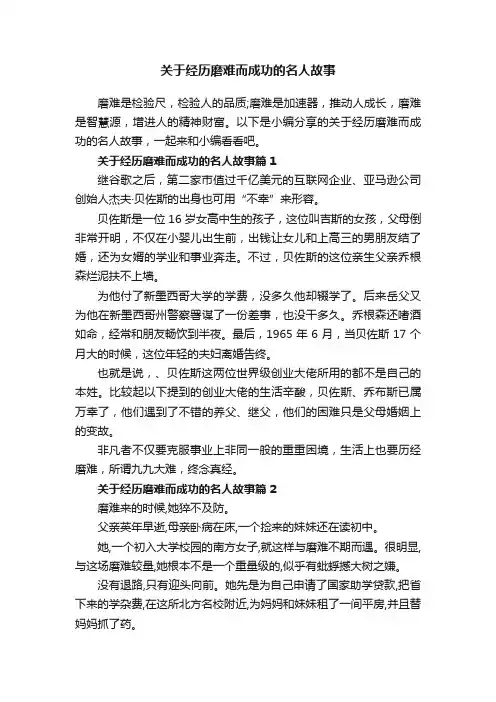 关于经历磨难而成功的名人故事
