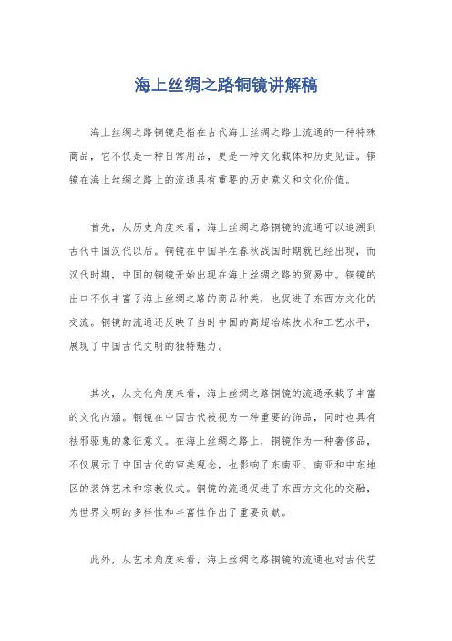 海上丝绸之路铜镜讲解稿