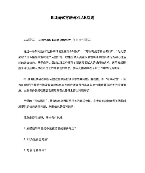 BEI面试方法与STAR原则