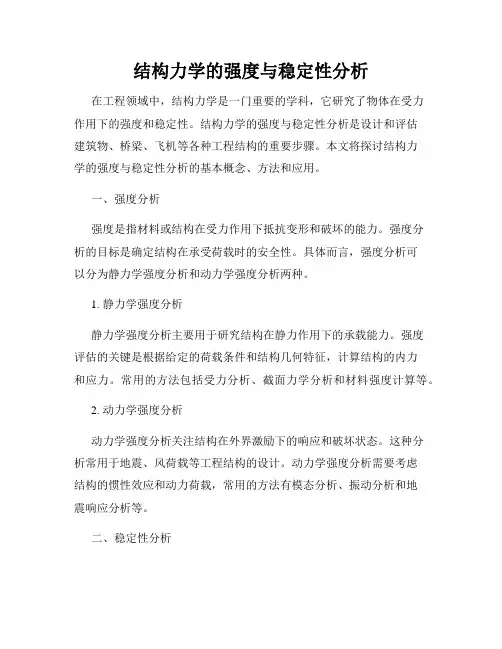 结构力学的强度与稳定性分析