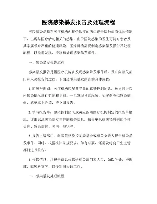 医院感染暴发报告及处理流程
