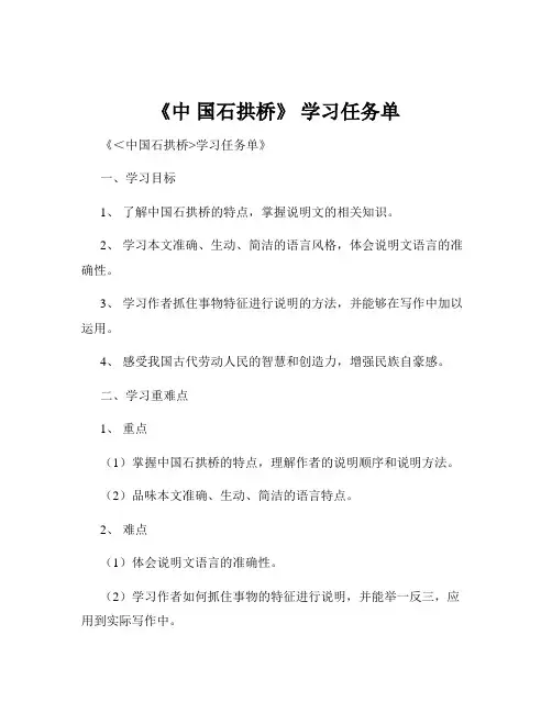 《中 国石拱桥》 学习任务单