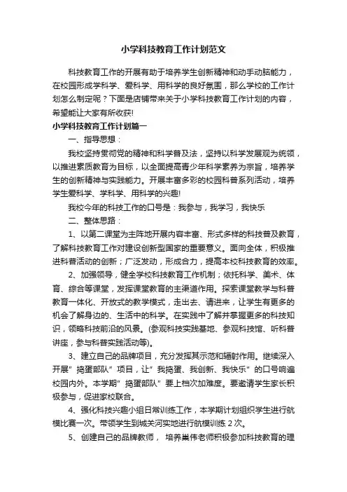 小学科技教育工作计划范文