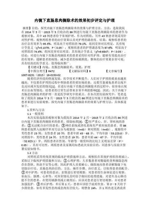 内镜下直肠息肉摘除术的效果初步评定与护理