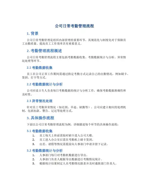 公司日常考勤管理流程