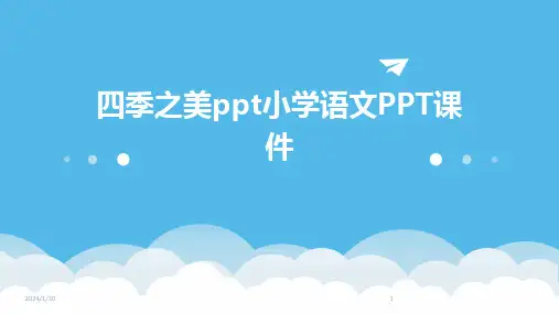 四季之美ppt小学语文PPT课件(2024)