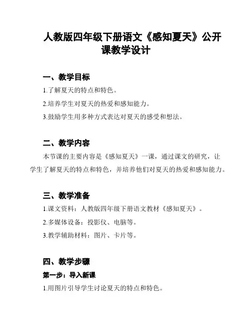 人教版四年级下册语文《感知夏天》公开课教学设计
