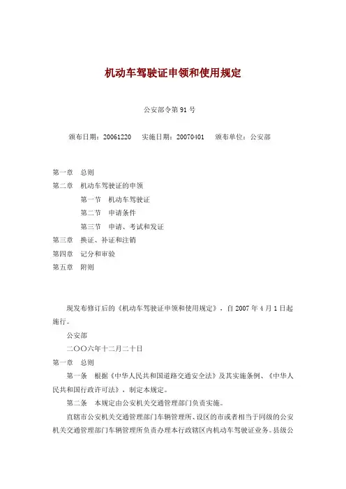 机动车驾驶证申领和使用规定.