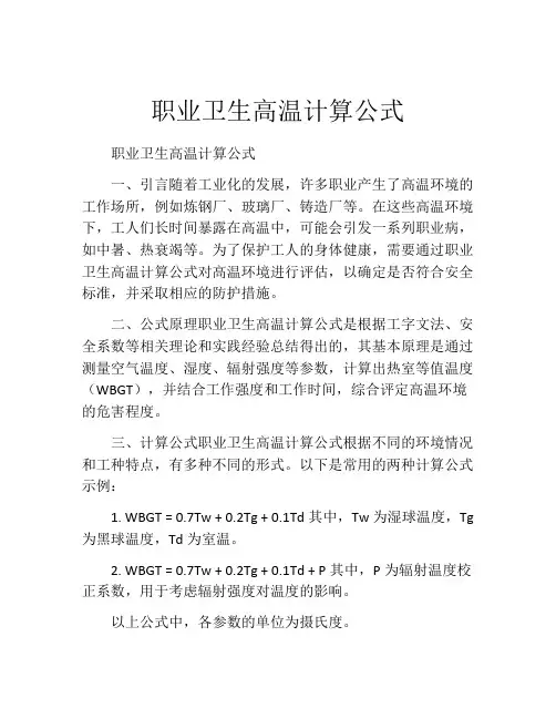 职业卫生高温计算公式