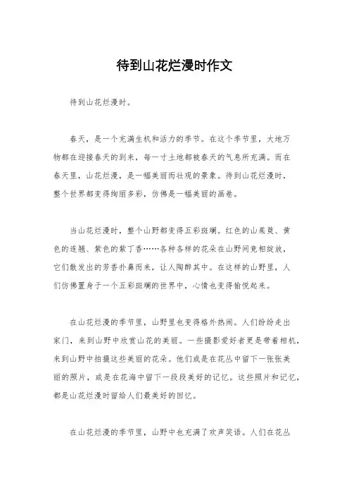 待到山花烂漫时作文