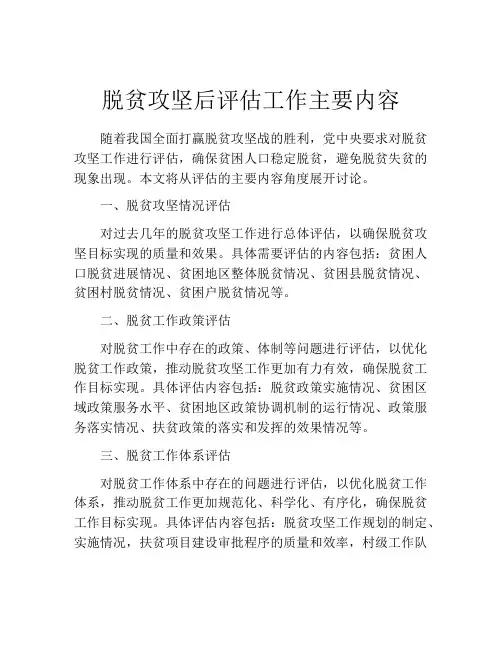 脱贫攻坚后评估工作主要内容