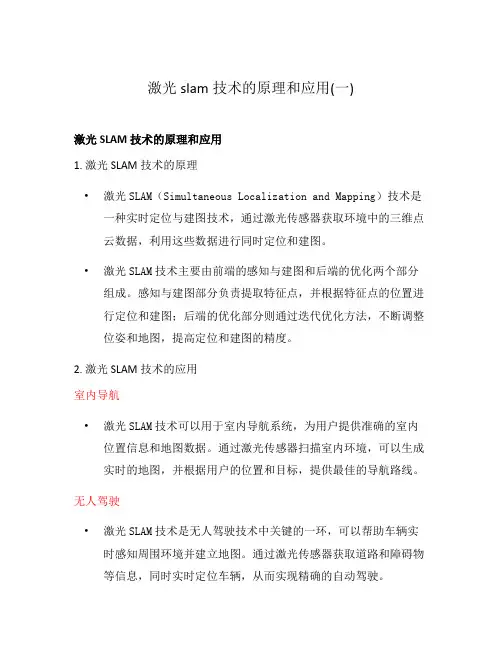 激光slam技术的原理和应用(一)