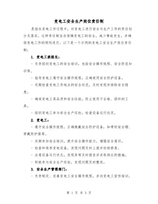 变电工安全生产岗位责任制(三篇)