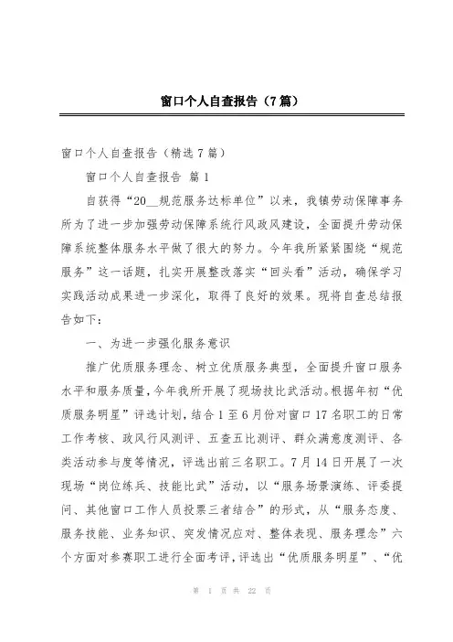 窗口个人自查报告(7篇)