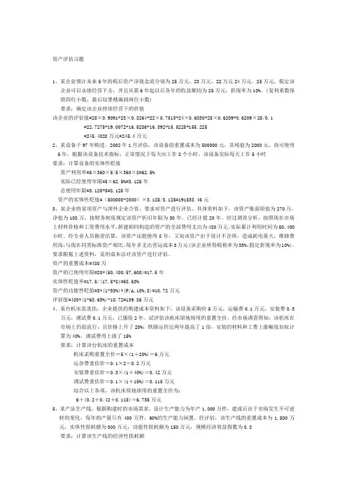 资产评估习题()