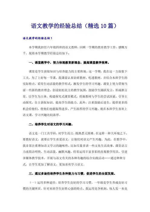 语文教学的经验总结(精选10篇)