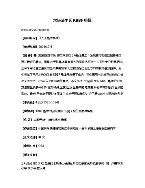 水热法生长KBBF单晶