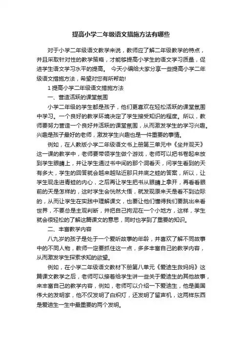提高小学二年级语文措施方法有哪些