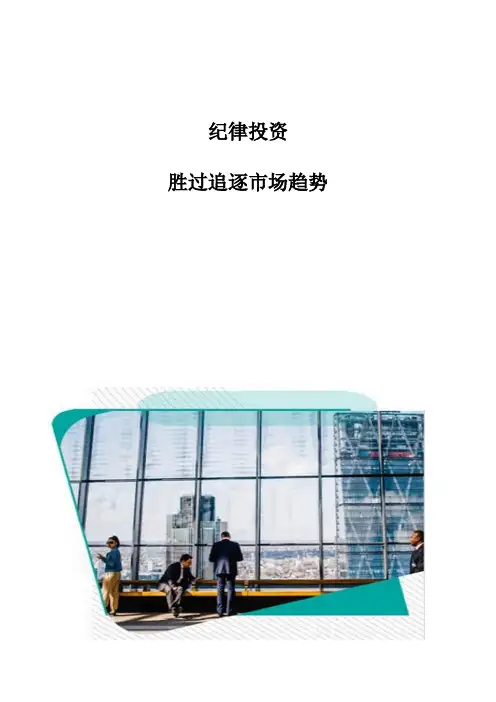 纪律投资：胜过追逐市场趋势分析