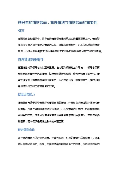领导者的情绪智商：管理情绪与情绪智商的重要性