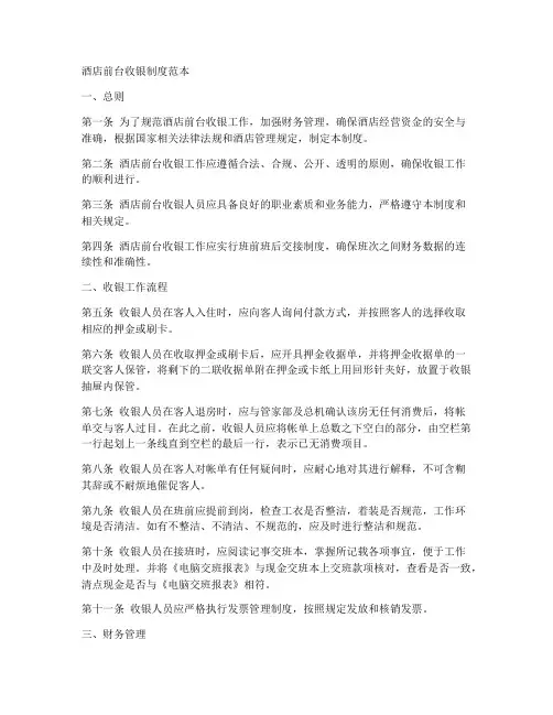 酒店前台收银制度范本