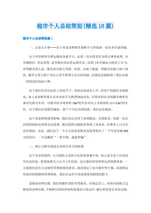 超市个人总结简短(精选10篇)