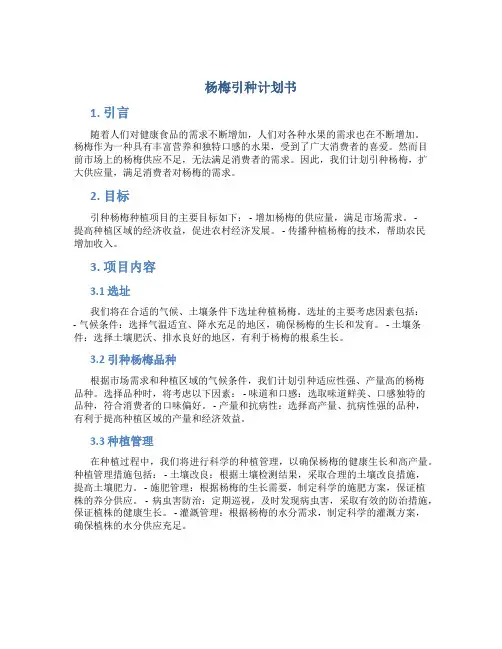 杨梅引种计划书
