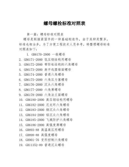 螺母螺栓标准对照表3篇