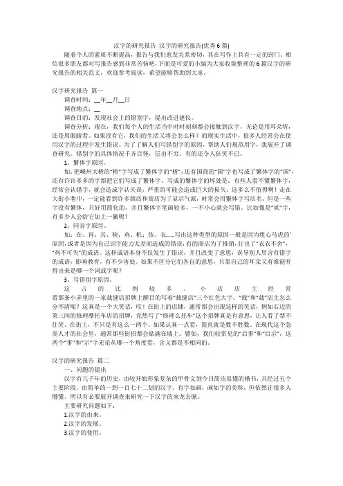 汉字的研究报告 汉字的研究报告(优秀6篇)