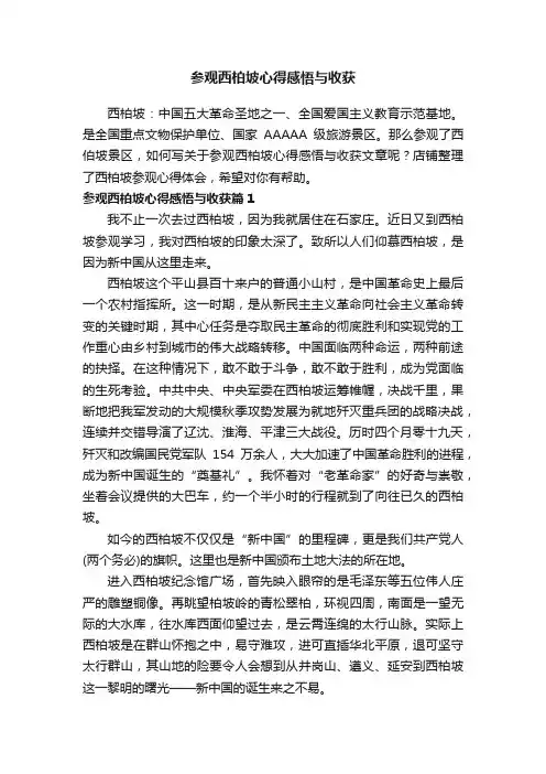 参观西柏坡心得感悟与收获