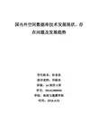 空间数据库发展现状及不足