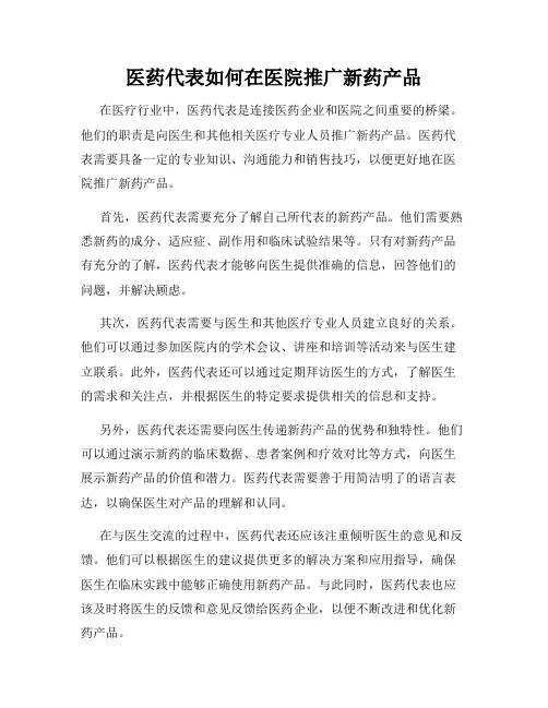 医药代表如何在医院推广新药产品