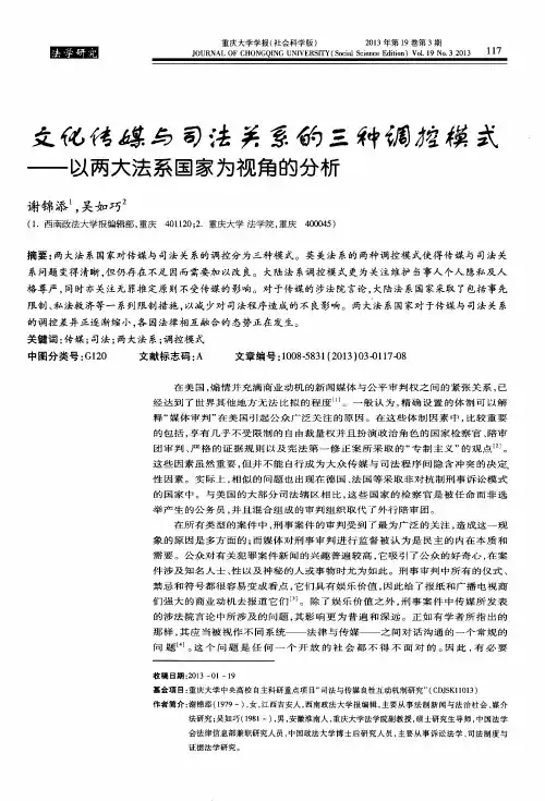 文化传媒与司法关系的三种调控模式——以两大法系国家为视角的分析