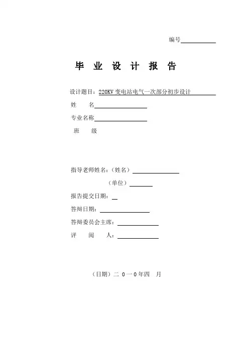 kv变电站电气一次部分初步设计doc