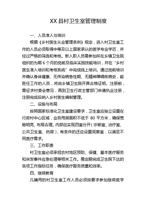 XX县村卫生室管理制度