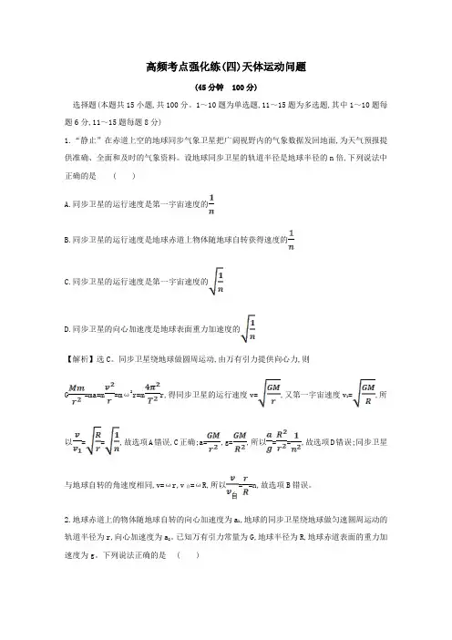 2021版高考物理一轮复习高频考点强化练(四)天体运动问题(含解析)