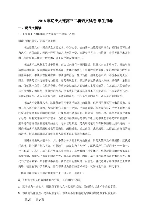 2018年辽宁大连高三二模语文试卷-学生用卷