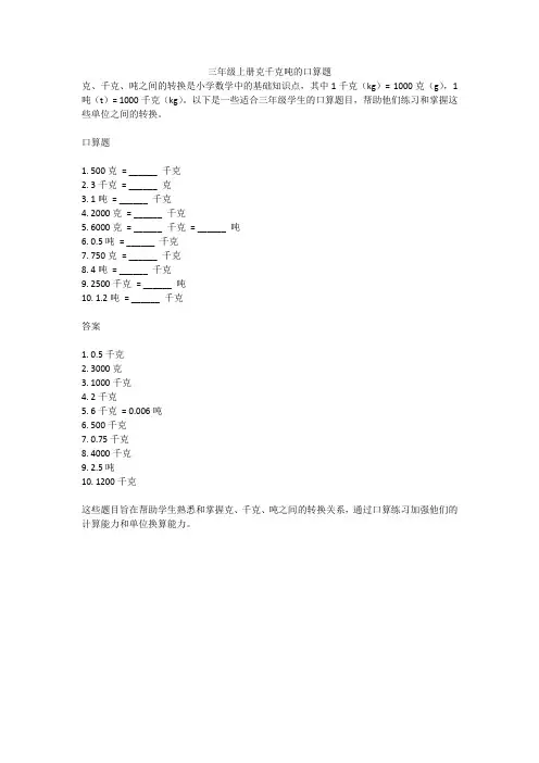 三年级上册克千克吨的口算题
