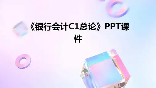 《银行会计C1总论》课件