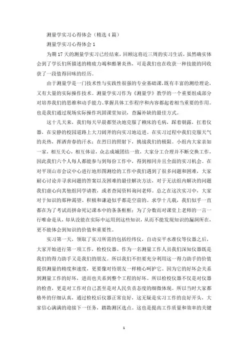 测量学实习心得体会(精选4篇)(最新)