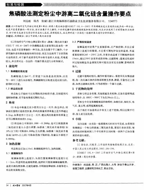 焦磷酸法测定粉尘中游离二氧化硅含量操作要点