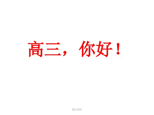 (高三动员会议)主题：高三,你好!课件(精品课件).ppt