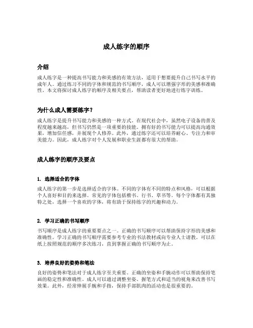 成人练字的顺序