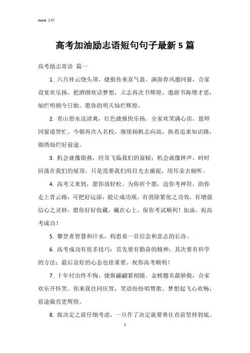 高考加油励志语短句句子5篇